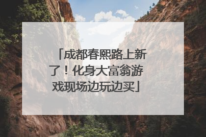 成都春熙路上新了！化身大富翁游戏现场边玩边买
