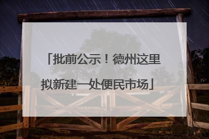 批前公示！德州这里拟新建一处便民市场