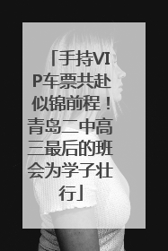 手持VIP车票共赴似锦前程！青岛二中高三最后的班会为学子壮行