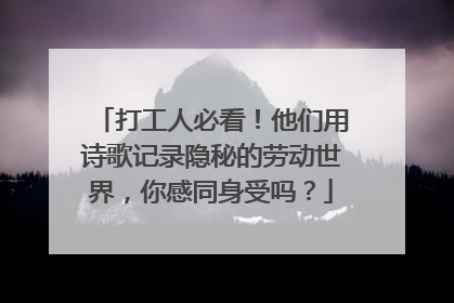 打工人必看！他们用诗歌记录隐秘的劳动世界，你感同身受吗？
