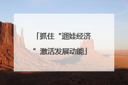 抓住“遛娃经济”激活发展动能