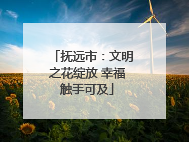 抚远市：文明之花绽放 幸福触手可及