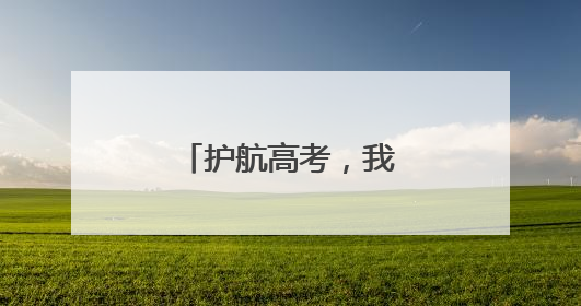 护航高考，我们准备好了！