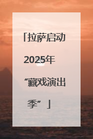 拉萨启动2025年“藏戏演出季”
