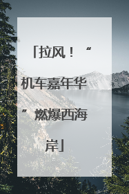 拉风！“机车嘉年华”燃爆西海岸
