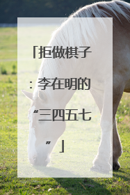 拒做棋子：李在明的“三四五七”