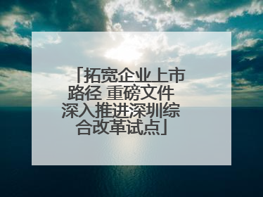 拓宽企业上市路径 重磅文件深入推进深圳综合改革试点