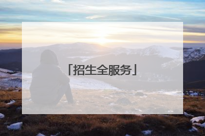招生全服务
