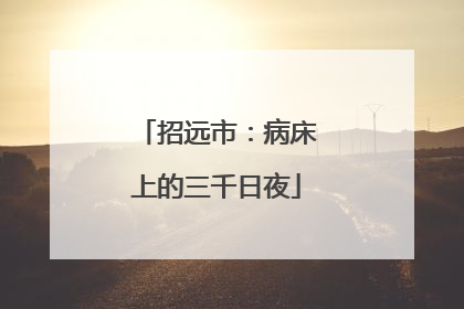 招远市：病床上的三千日夜