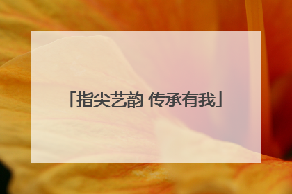 指尖艺韵 传承有我