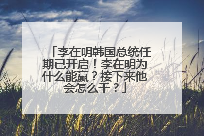 李在明韩国总统任期已开启！李在明为什么能赢？接下来他会怎么干？