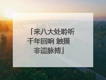 来八大处聆听千年回响 触摸非遗脉搏