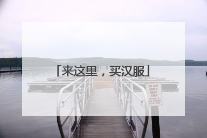 来这里，买汉服