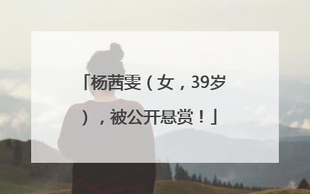杨茜雯（女，39岁），被公开悬赏！