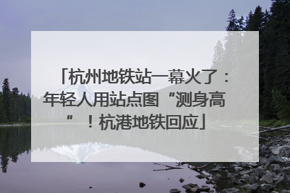 杭州地铁站一幕火了：年轻人用站点图“测身高”！杭港地铁回应