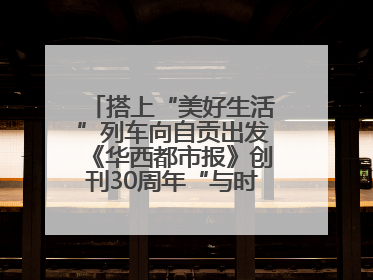 搭上“美好生活”列车向自贡出发《华西都市报》创刊30周年“与时代共振•蜀地人文主题展”5月30日开展丨美好生活有“盐”味