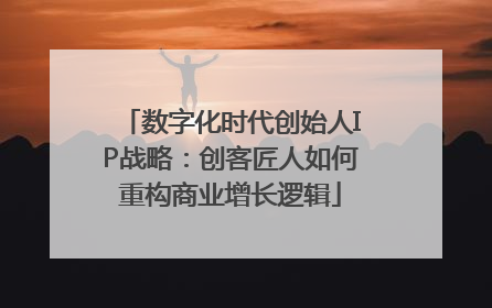 数字化时代创始人IP战略：创客匠人如何重构商业增长逻辑