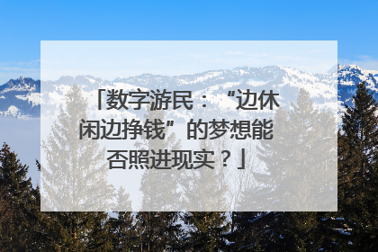 数字游民：“边休闲边挣钱”的梦想能否照进现实？