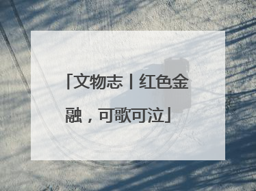 文物志丨红色金融，可歌可泣
