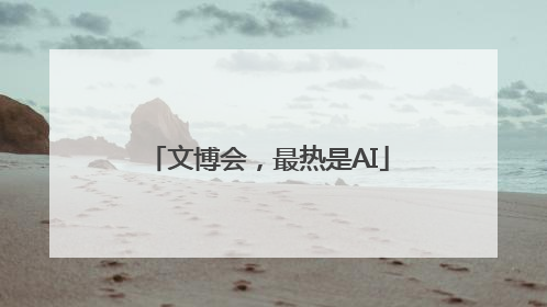文博会，最热是AI