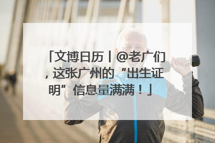 文博日历丨@老广们，这张广州的“出生证明”信息量满满！