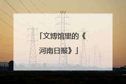 文博馆里的《河南日报》