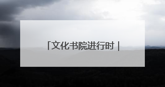文化书院进行时｜大手牵小手！植物园社区开展第三届迷你马拉松活动