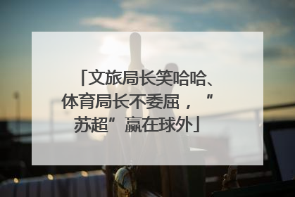 文旅局长笑哈哈、体育局长不委屈，“苏超”赢在球外