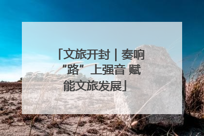 文旅开封｜奏响“路”上强音 赋能文旅发展