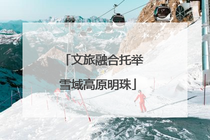 文旅融合托举雪域高原明珠