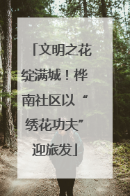 文明之花绽满城！桦南社区以“绣花功夫”迎旅发