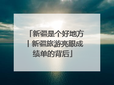 新疆是个好地方丨新疆旅游亮眼成绩单的背后