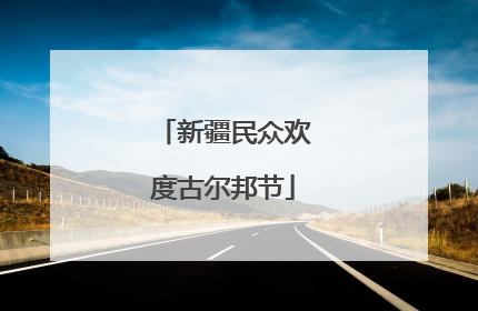 新疆民众欢度古尔邦节