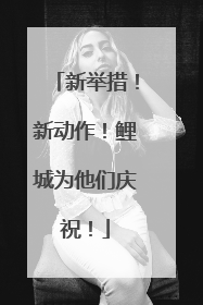 新举措！新动作！鲤城为他们庆祝！