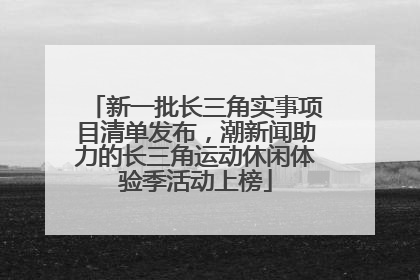 新一批长三角实事项目清单发布，潮新闻助力的长三角运动休闲体验季活动上榜