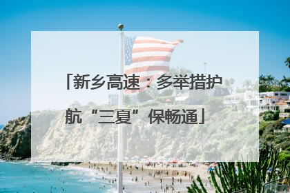 新乡高速：多举措护航“三夏”保畅通