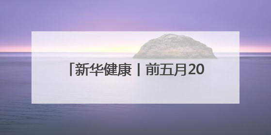 新华健康丨前五月20余款1类新药获批 国内创新药上市跑出加速度