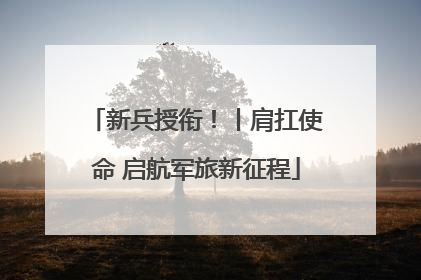 新兵授衔！丨肩扛使命 启航军旅新征程