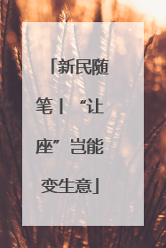 新民随笔丨“让座”岂能变生意