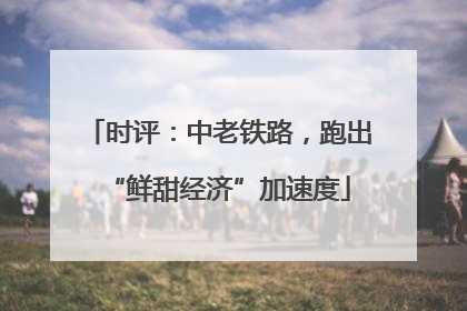 时评：中老铁路，跑出“鲜甜经济”加速度
