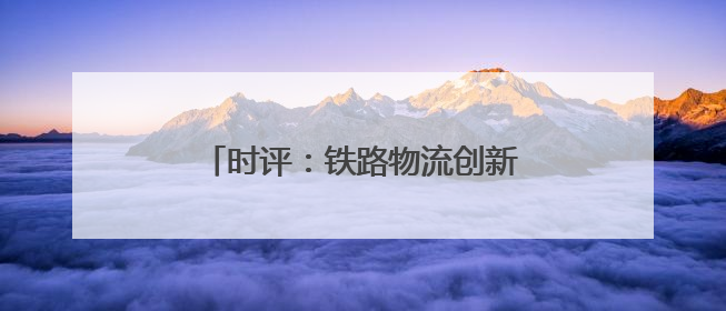 时评：铁路物流创新驱动汽车产业出海