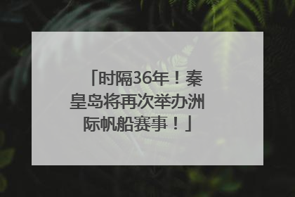时隔36年！秦皇岛将再次举办洲际帆船赛事！