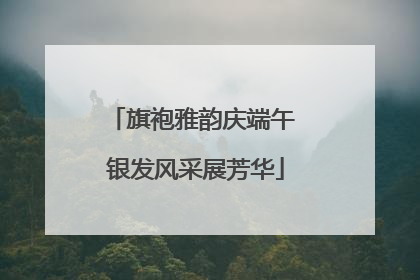 旗袍雅韵庆端午 银发风采展芳华