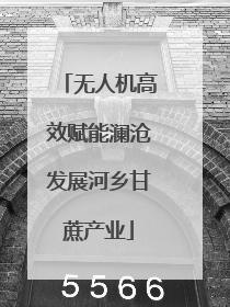 无人机高效赋能澜沧发展河乡甘蔗产业