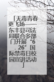 无毒青春更飞扬——东丰县司法局联合多部门开展“6．26”国际禁毒日校园宣讲活动