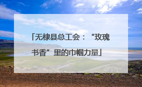 无棣县总工会：“玫瑰书香”里的巾帼力量