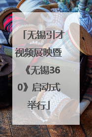 无锡引才视频展映暨《无锡360》启动式举行