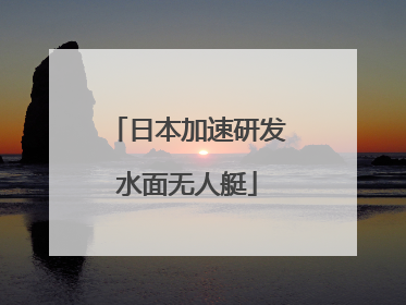 日本加速研发水面无人艇