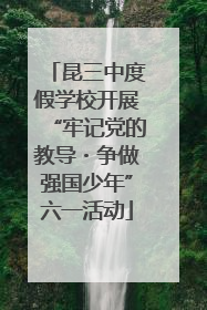 昆三中度假学校开展“牢记党的教导・争做强国少年”六一活动