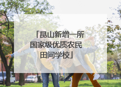 昆山新增一所国家级优质农民田间学校